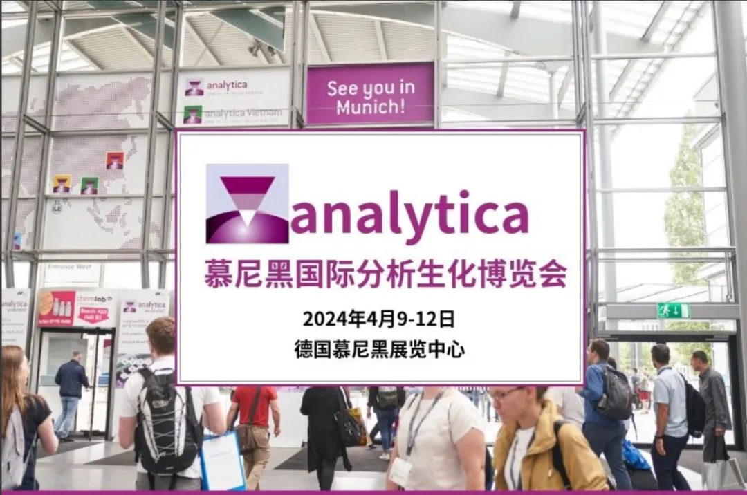 寶予德 | 2024 年德國慕尼黑實驗室分析、生物技術展Analytica圓滿落幕